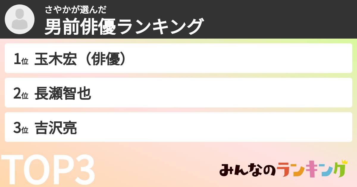 さやかさんの「男前俳優ランキング」