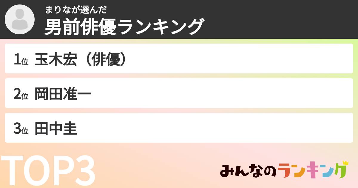 まりなさんの「男前俳優ランキング」