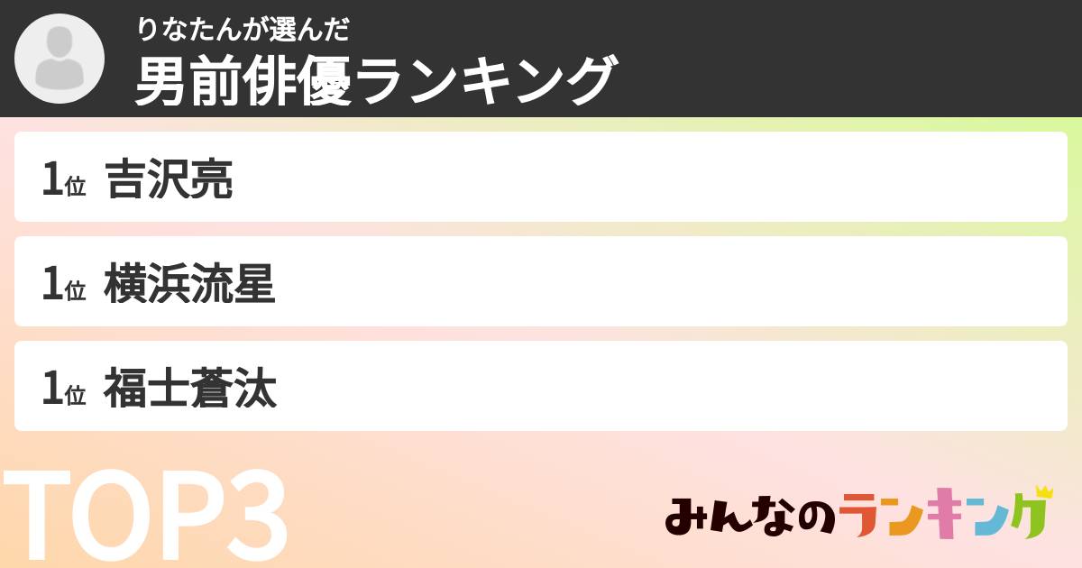 りなたんさんの「男前俳優ランキング」