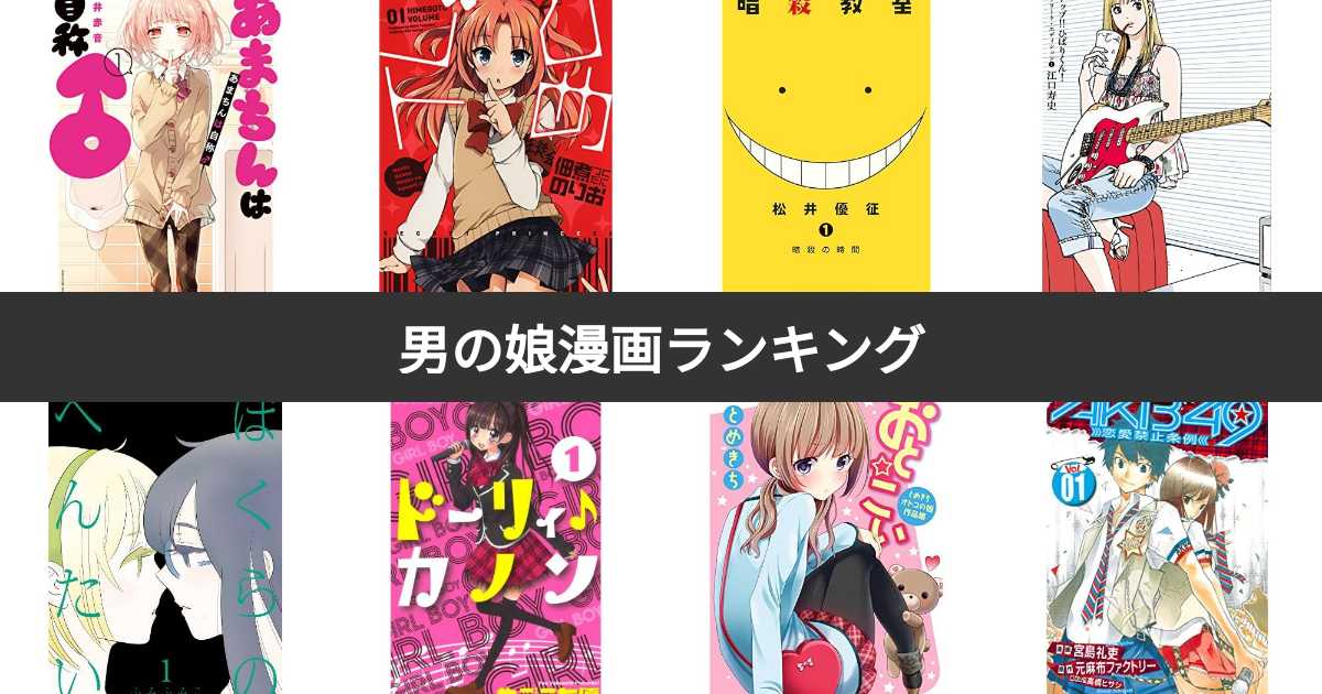 人気投票 1 50位 男の娘漫画ランキング 女装男子が登場するおすすめの作品は みんなのランキング