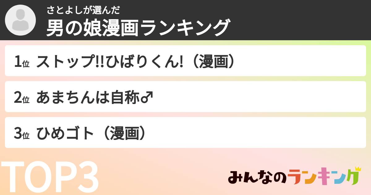 さとよしさんの「男の娘漫画ランキング」