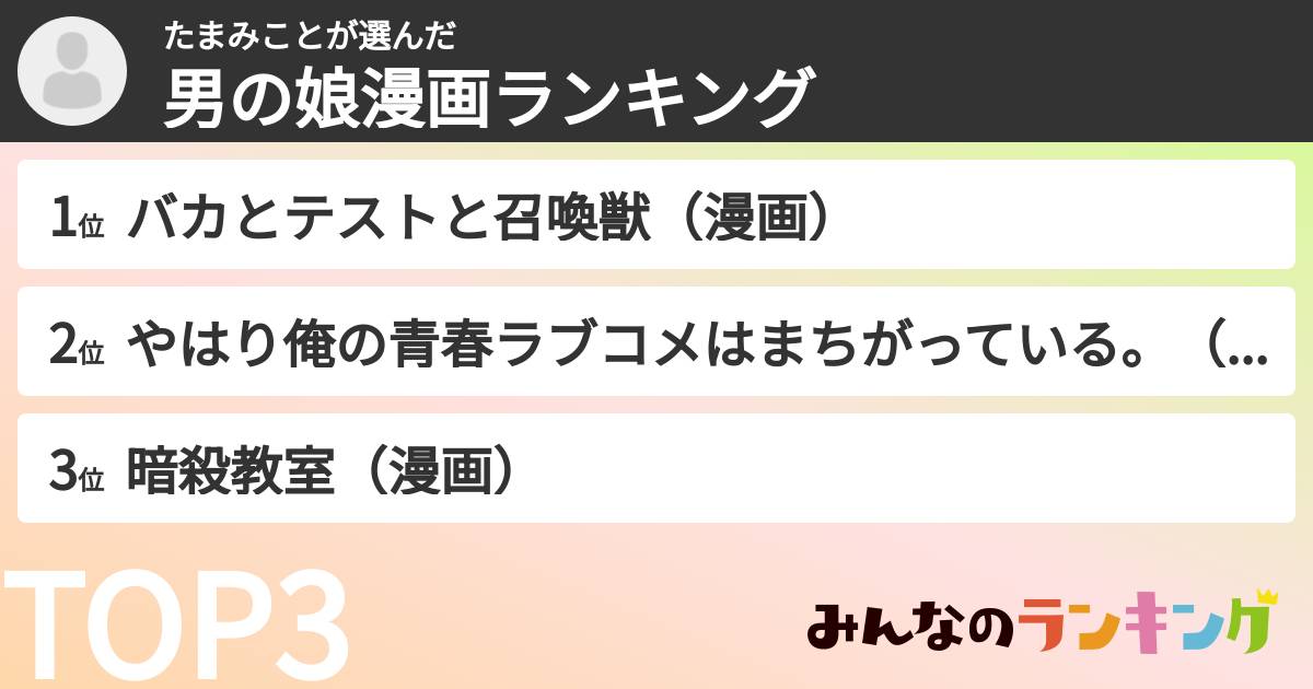 たまみことさんの「男の娘漫画ランキング」