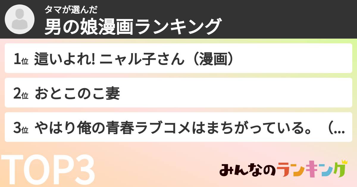 タマさんの「男の娘漫画ランキング」