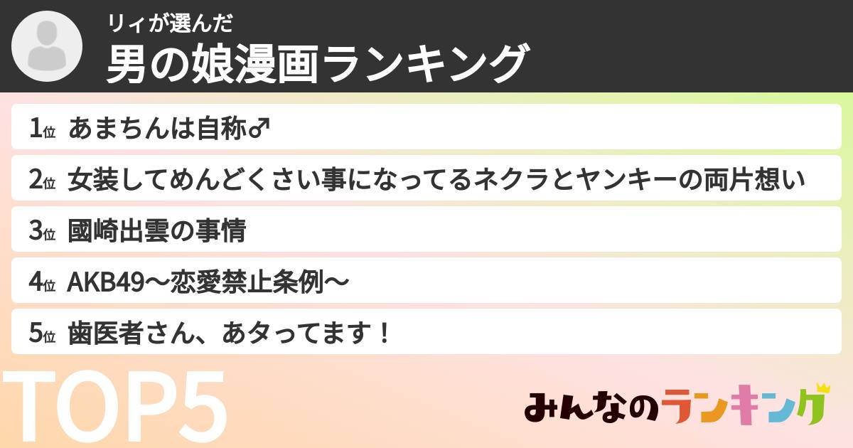 リィさんの「男の娘漫画ランキング」
