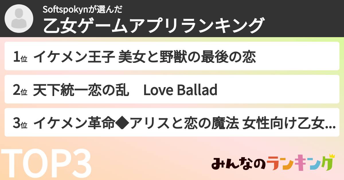 Softspokynさんの「乙女ゲームアプリランキング」