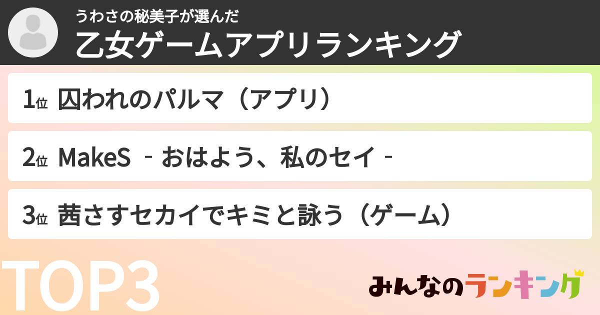 うわさの秘美子さんの「乙女ゲームアプリランキング」