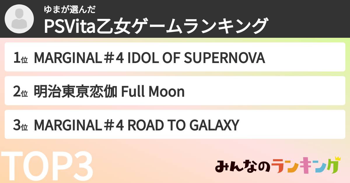 ゆまさんの「PSVita乙女ゲームランキング」