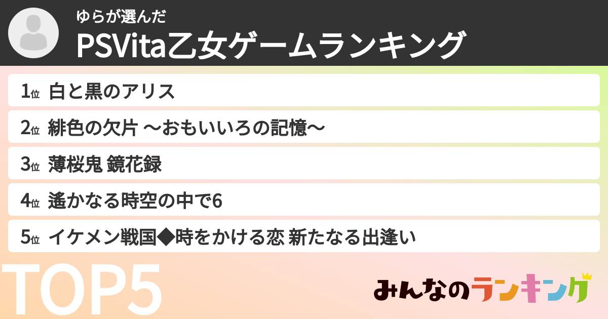 ゆらさんの「PSVita乙女ゲームランキング」