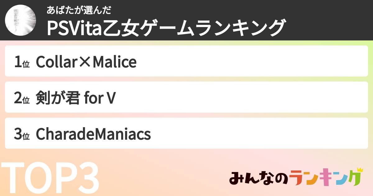 あばたさんの「PSVita乙女ゲームランキング」