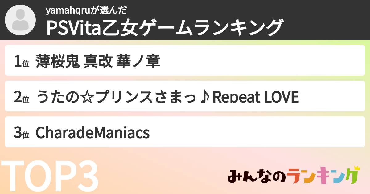 yamahqruさんの「PSVita乙女ゲームランキング」