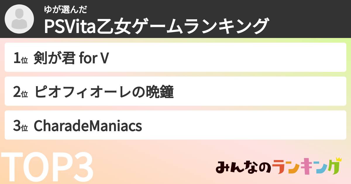 ゆさんの「PSVita乙女ゲームランキング」