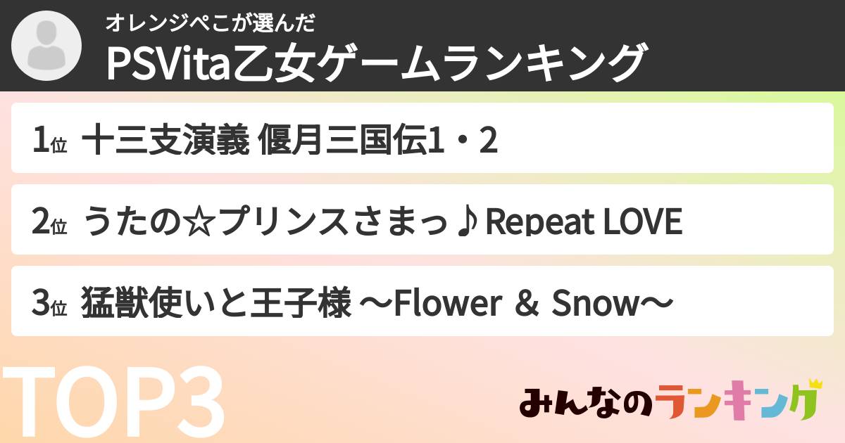 オレンジぺこさんの「PSVita乙女ゲームランキング」