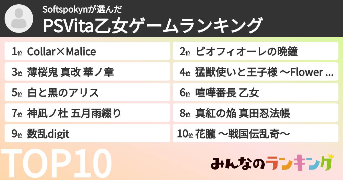 Softspokynさんの「PSVita乙女ゲームランキング」