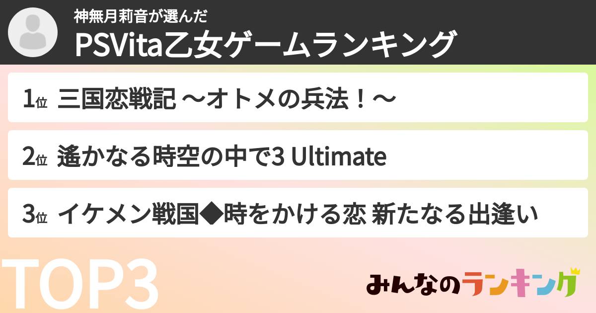 神無月莉音さんの「PSVita乙女ゲームランキング」