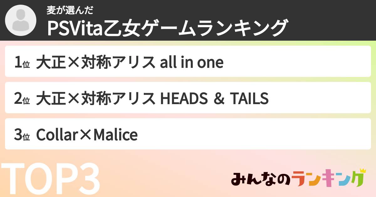 麦さんの「PSVita乙女ゲームランキング」