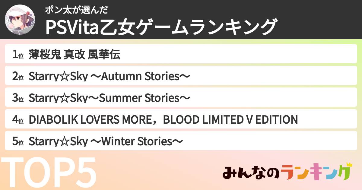 ポン太さんの「PSVita乙女ゲームランキング」