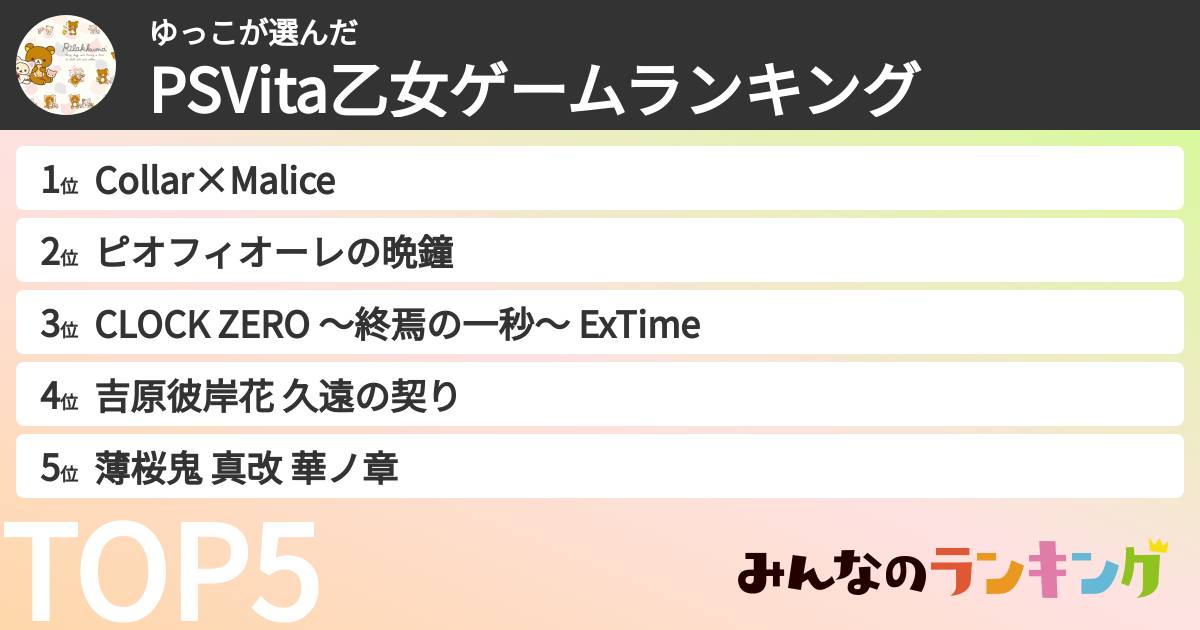 ゆっこさんの「PSVita乙女ゲームランキング」