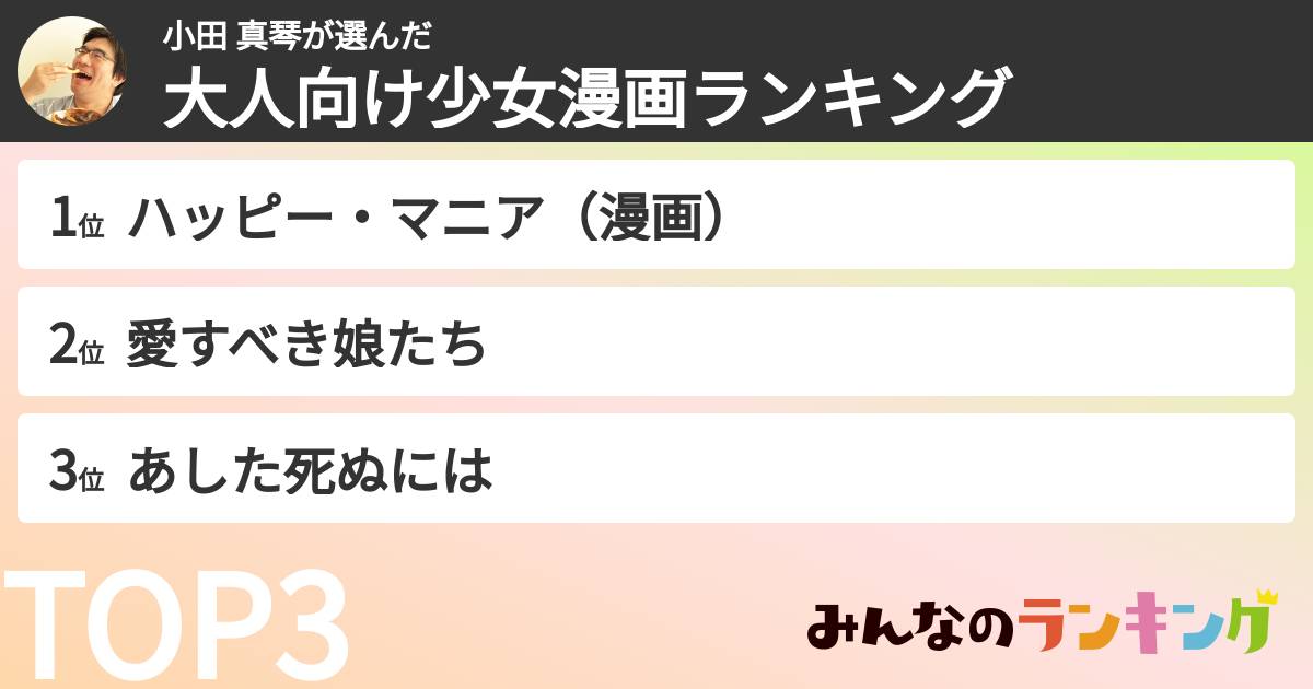 小田 真琴さんの「大人向け少女漫画ランキング」