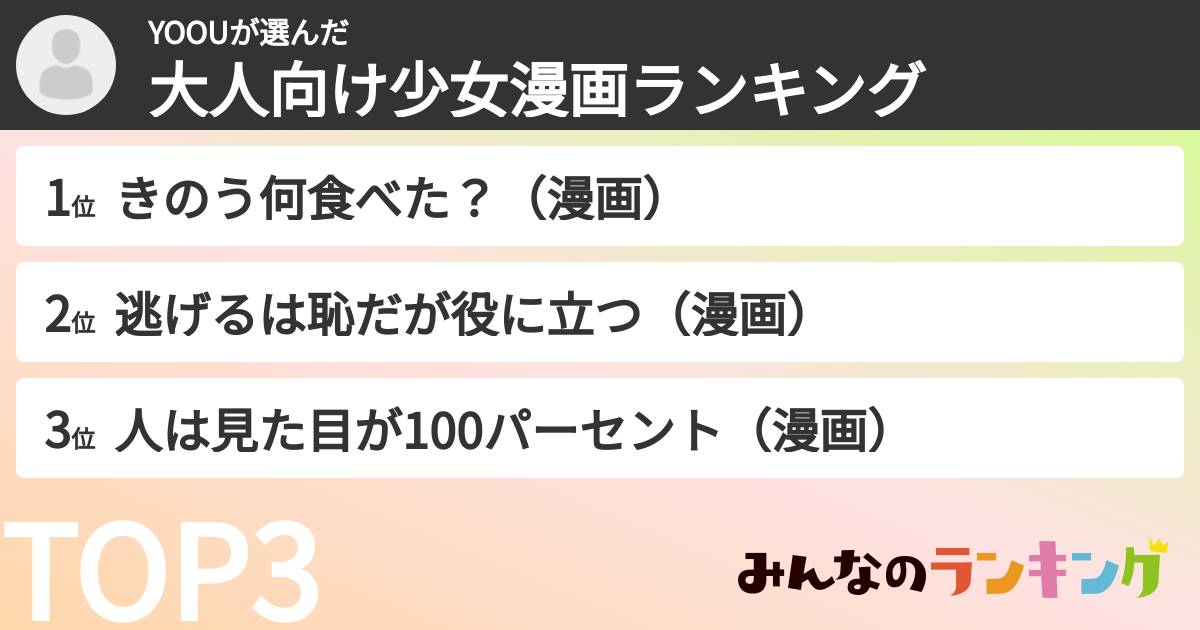 YOOUさんの「大人向け少女漫画ランキング」