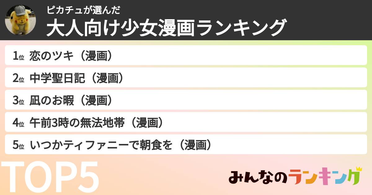 ピカチュさんの「大人向け少女漫画ランキング」