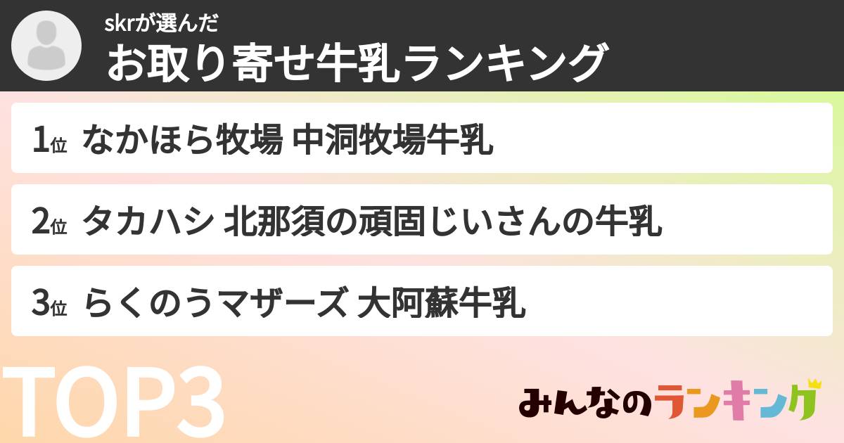 skrさんの「お取り寄せ牛乳ランキング」
