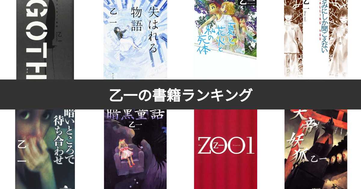 【投票結果 1~21位】乙一の人気書籍ランキング！みんながおすすめする作品は？(2ページ目) | みんなのランキング