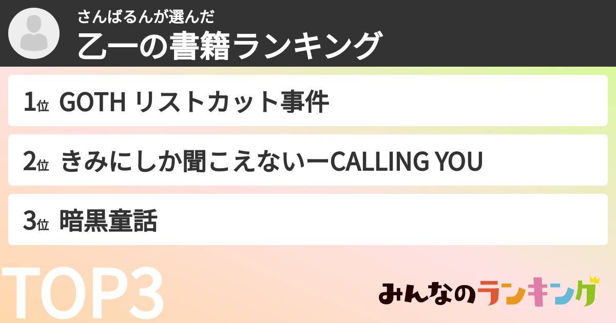 さんばるんさんの「乙一の書籍ランキング」