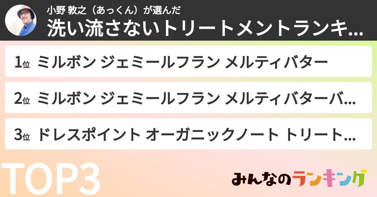 小野 敦之(あっくん)さんの「洗い流さないトリートメントランキング」