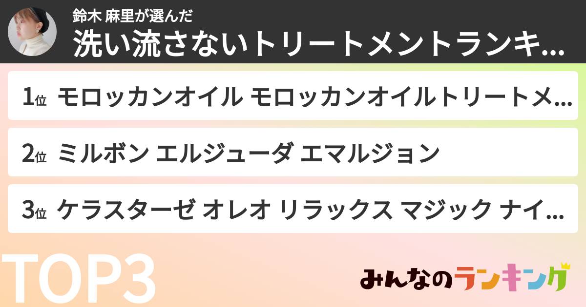 鈴木 麻里さんの「洗い流さないトリートメントランキング」