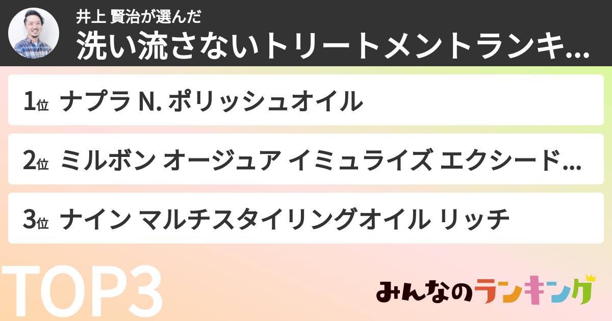 井上 賢治さんの「洗い流さないトリートメントランキング」