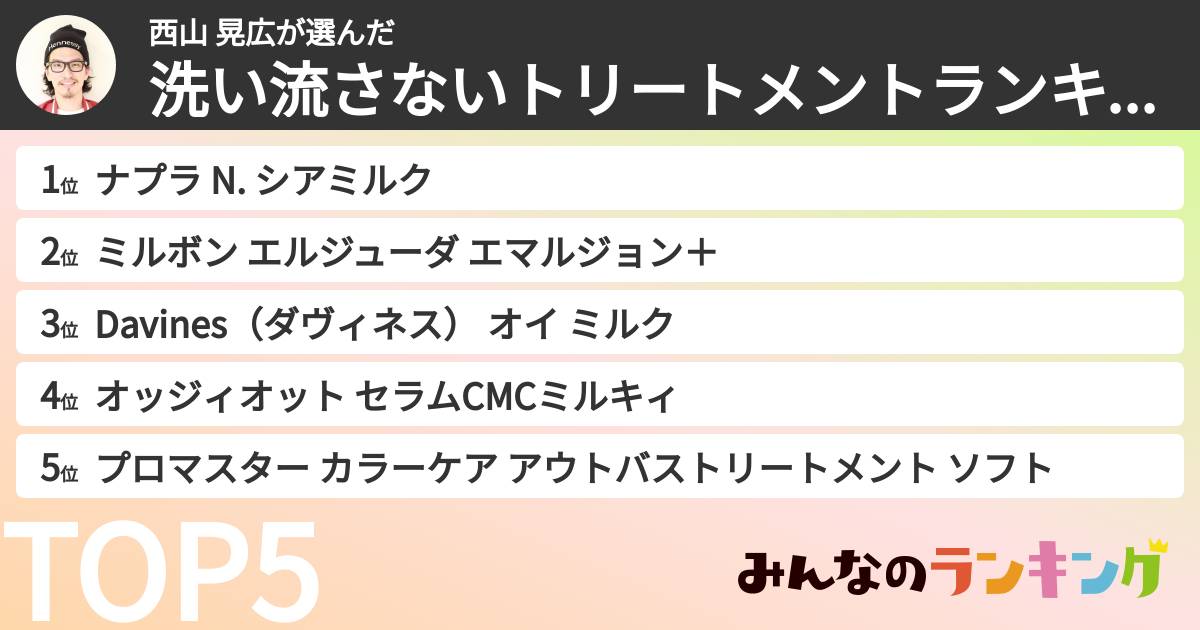 西山 晃広さんの「洗い流さないトリートメントランキング」