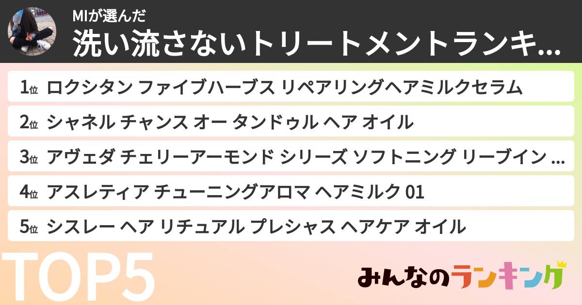 MIさんの「洗い流さないトリートメントランキング」