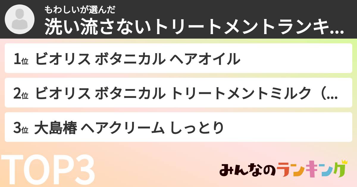 もわしいさんの「洗い流さないトリートメントランキング」