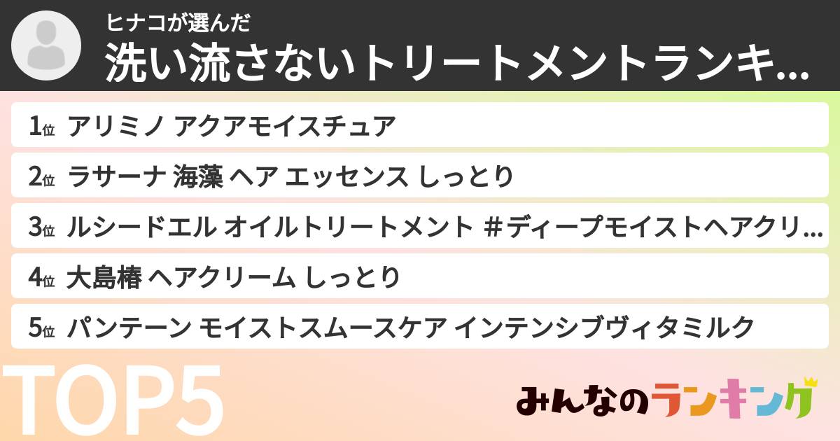 ヒナコさんの「洗い流さないトリートメントランキング」