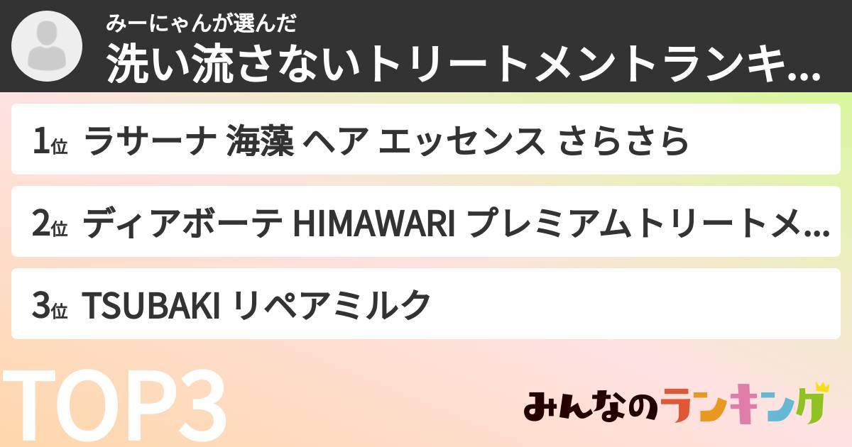 みーにゃんさんの「洗い流さないトリートメントランキング」