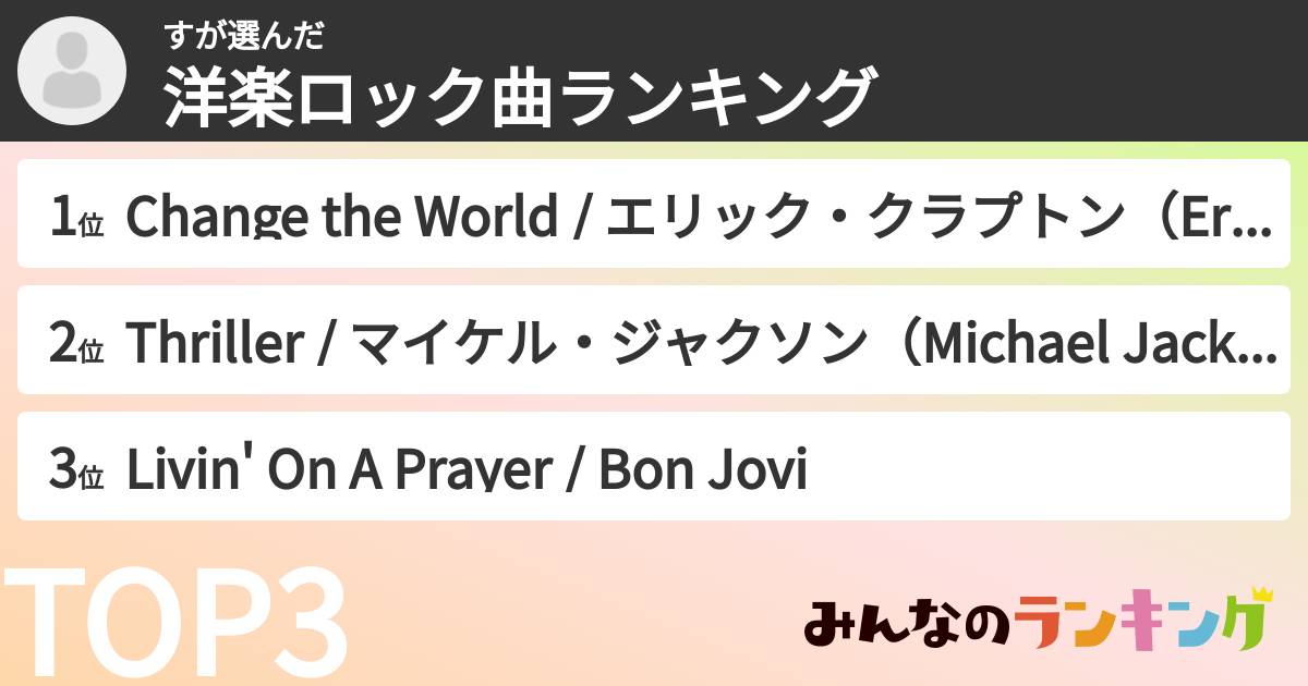 すさんの「洋楽ロック曲ランキング」
