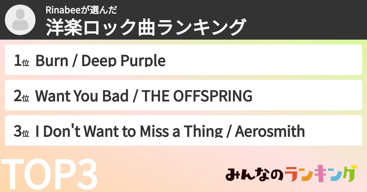 Rinabeeさんの「洋楽ロック曲ランキング」