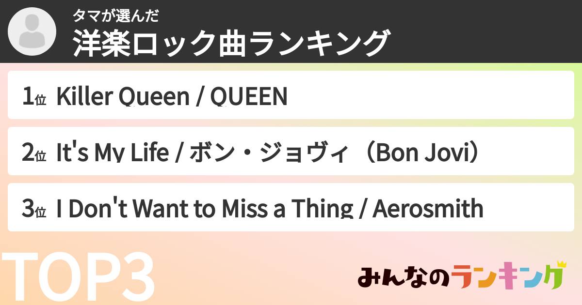 タマさんの「洋楽ロック曲ランキング」