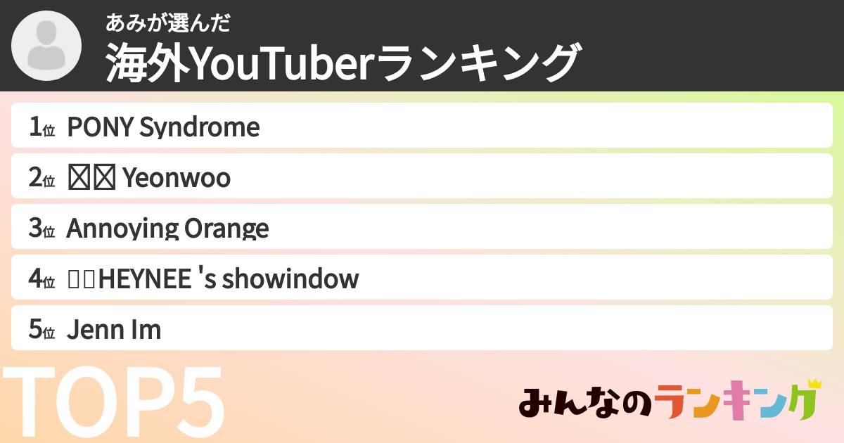 あみさんの「海外YouTuberランキング」