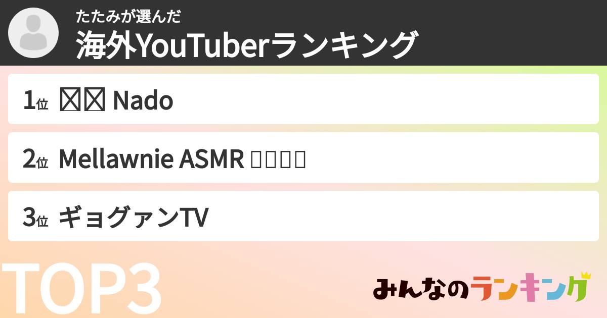 たたみさんの「海外YouTuberランキング」