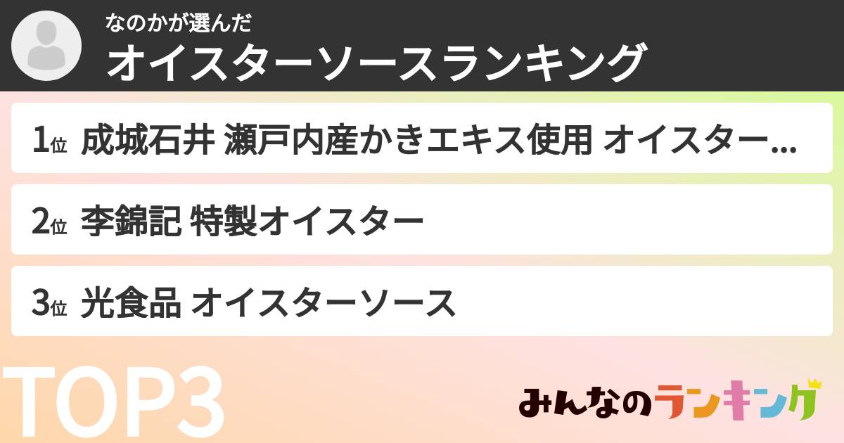 なのかさんの「オイスターソースランキング」