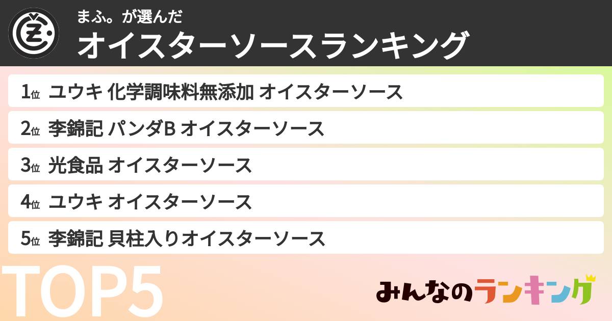 まふ。さんの「オイスターソースランキング」