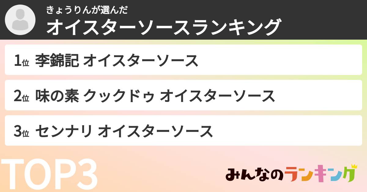 きょうりんさんの「オイスターソースランキング」