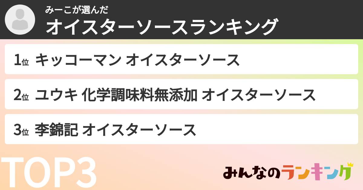 みーこさんの「オイスターソースランキング」