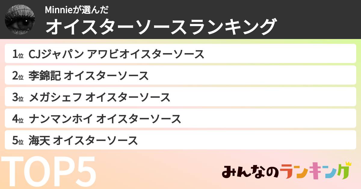 Minnieさんの「オイスターソースランキング」