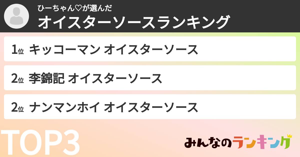 ひーちゃん♡さんの「オイスターソースランキング」