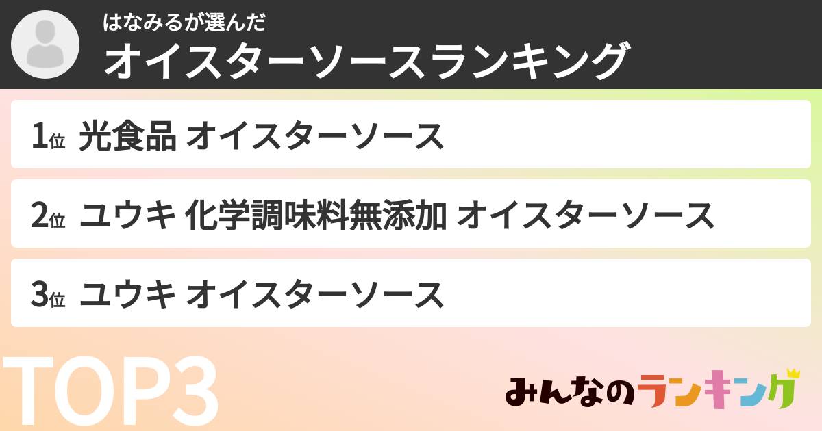 はなみるさんの「オイスターソースランキング」
