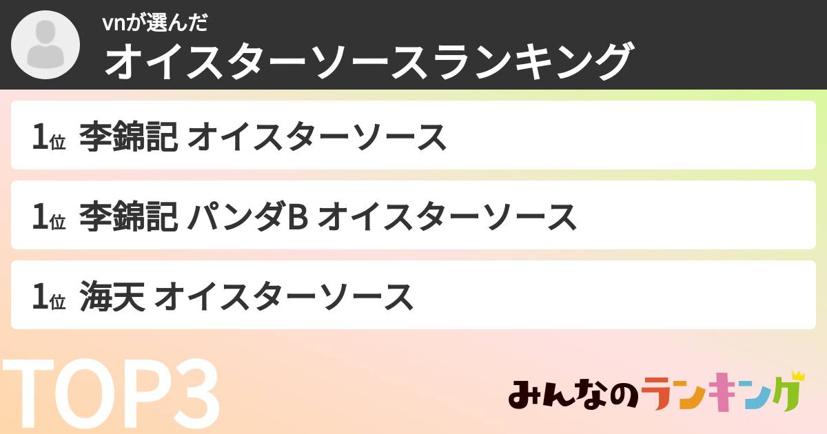 vnさんの「オイスターソースランキング」