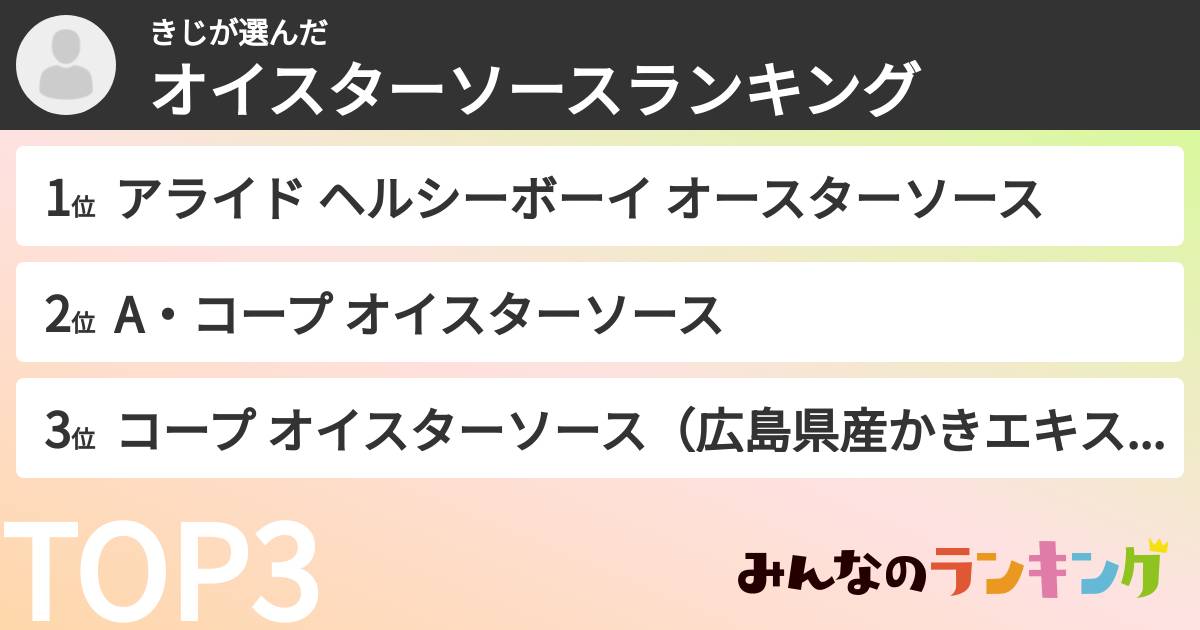 きじさんの「オイスターソースランキング」
