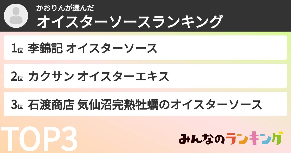 かおりんさんの「オイスターソースランキング」